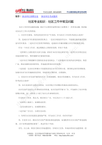 社区专业知识社区工作中常见问题