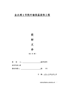 金水湾2号院外墙保温装饰工程(技术标)