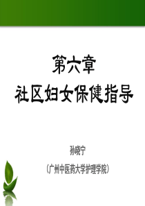 社区保健与预防社区妇女保健.