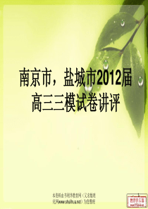 考试讲评2012届南京,盐城高三三模