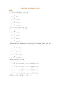 考试题及答案中小企业创业的五大法则