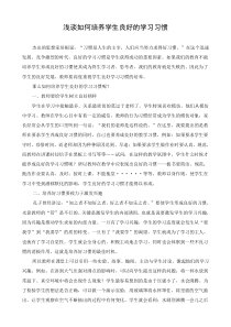 论文浅谈如何培养学生良好的学习习惯