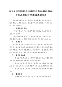 社区卫生服务中心在职医务人员在执业地点外违法行医为治理重点的专项整治自查自纠总结