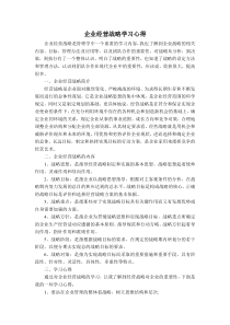 企业战略管理的学习心得体会