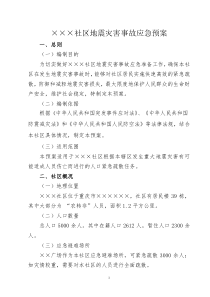 社区地震灾害事故应急预案