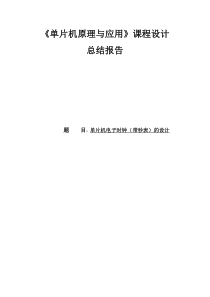 51单片机电子时钟课程设计实验报告