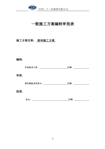 耐材施工方案