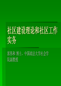 社区建设理论与实务ppt.