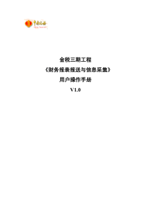 金税三期工程用户操作手册