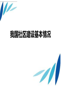 社区建设基本情况.