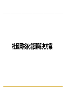 社区网格化管理平台解决方案完整版