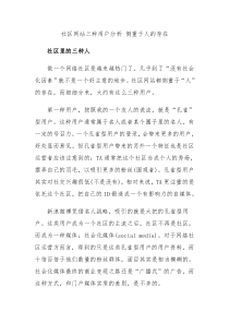 社区网站三种用户分析侧重于人的存在