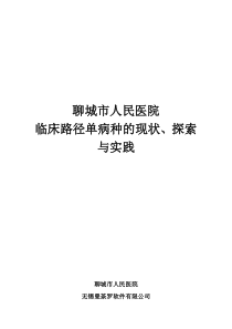 聊城市人民医院临床路径的现状探索与实践