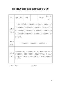 社区部门廉政风险点和防范措施登记表