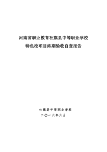 社旗县中等职业学校特色校项目终期自查报告