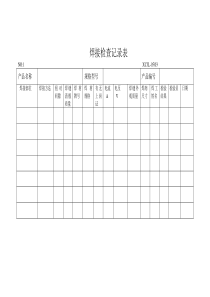 焊接检查记录表