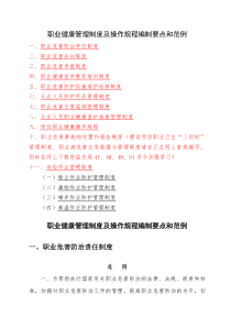 职业健康管理制度及操作规程编制要点和范例