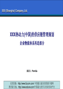 XXX热动力(中国)的供应链管理规划企业物流再造部分