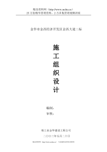 金华市金西经济开发区金西大道二标施工组织设计（DOC45页）