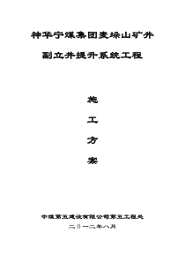 神华宁煤集团麦垛山矿井副立井提升系统施工方案