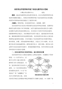 职业学校网络环境下信息化教学设计思路浅析