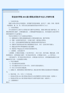 职业技术学院2011级计算机应用技术专业人才培养方案