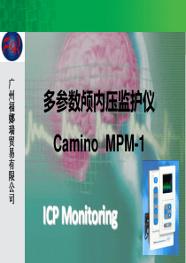 神外CaminoMPM-1产品介绍医院版本