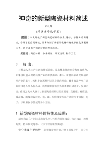 神奇的新型陶瓷材料简述