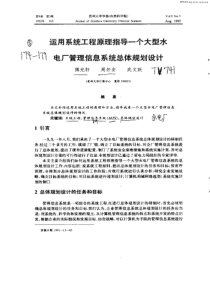 运用系统工程原理指导一个大型水电厂管理信息系统[1]