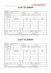 金光华广场工程维修单