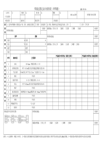 焊接过程记录与检查表