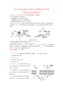 浙江省2015-2019高考选考生物试题8套含答案专题光合作用呼吸作用