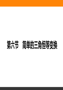 简单的三角恒等变换(共41张PPT)