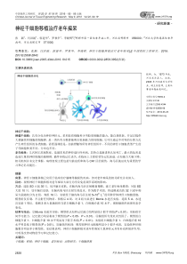 神经干细胞移植治疗老年痴呆