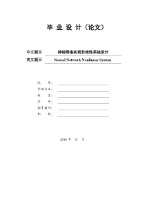 神经网络实现非线性系统设计