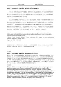 神经肽P物质及其NK1速激肽受体帕金森病神经保护新的靶点