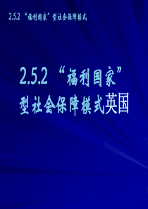 福利国家型社会保障模式英国.