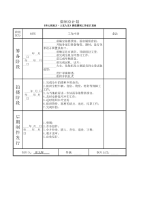 微电影拍摄总计划表