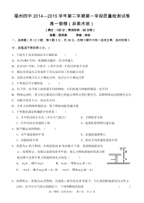 福州四中2014-2015学年第二学期第一学段质量检测高一物理试卷