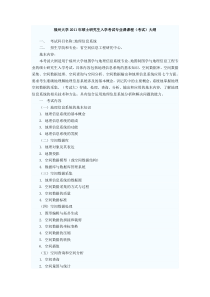 福州大学2011年硕士研究生入学考试专业课课程(考试)大纲