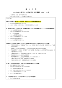 福州大学2015年考博专业课考试大纲