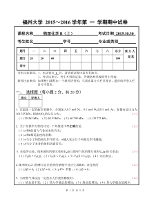 福州大学物理化学试卷参考答案和评分标准(最新版)