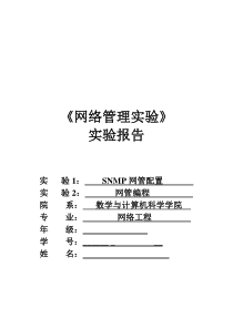 福州大学网络管理实验报告