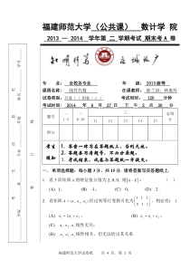 福师大2013-2014-2线性代数期考试卷A