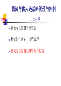 x物流与供应链战略管理与控制ppt82