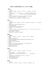 福师大333教育综合真题(10~16年)