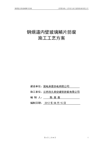 钢烟道内壁玻璃磷片防腐施工工艺方案