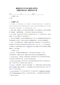 福建农林大学高级生物化学09年试卷