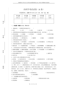 福建医科大学06级检验检疫方向2009年内科试题(A)及标准答案