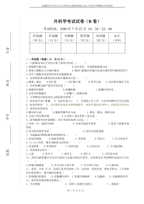 福建医科大学06级检验检疫方向2009年外科试题(B)及标准答案